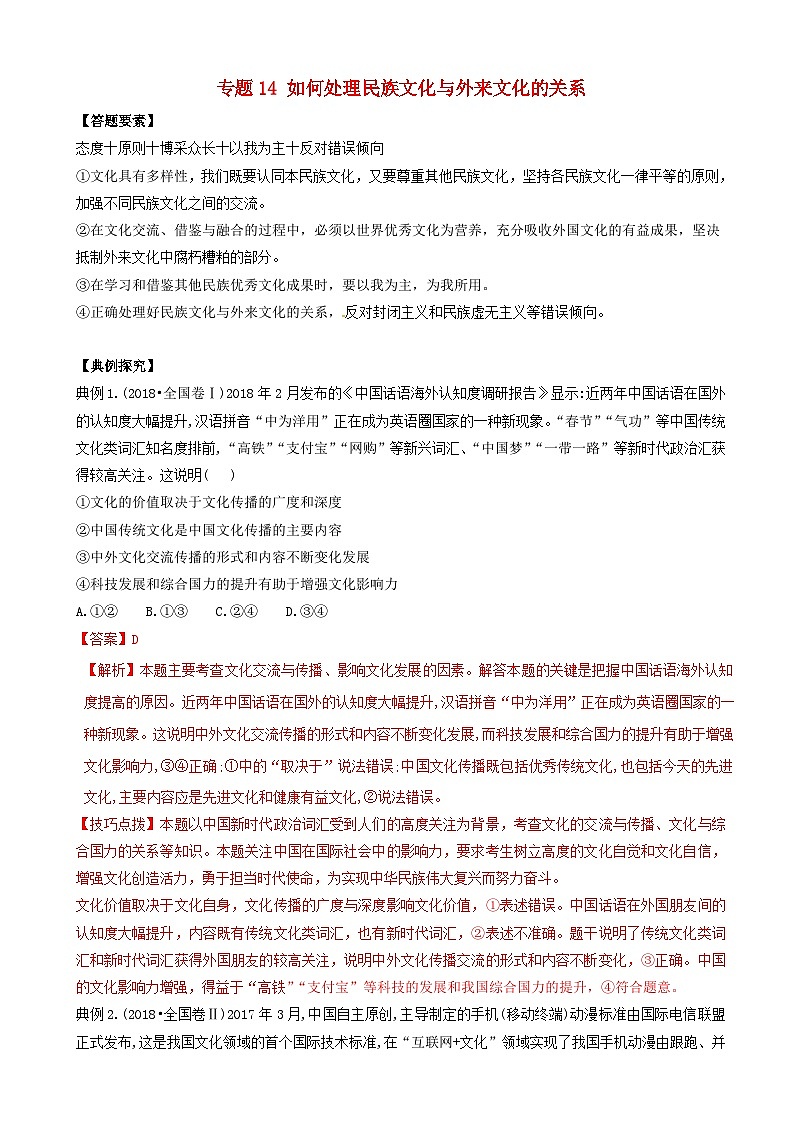 高考政治答题模板专题14如何处理民族文化与外来文化的关系 含解析第1页