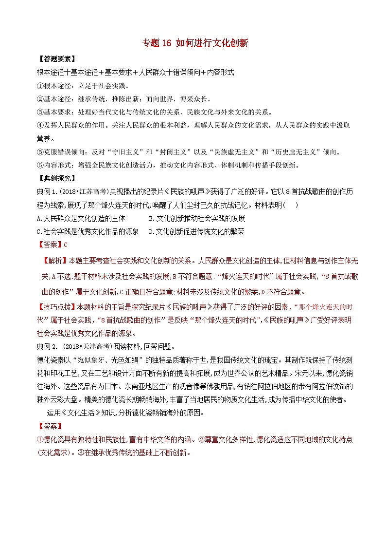 高考政治答题模板专题16如何进行文化创新 含解析第1页