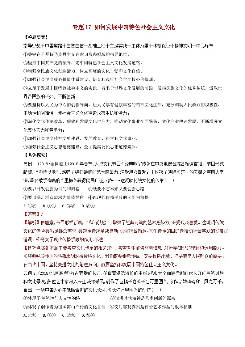 高考政治答题模板专题17如何发展中国特色社会主义文化 含解析第1页