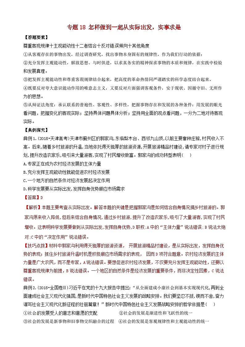 高考政治答题模板专题18怎样做到一起从实际出发实事求是 含解析第1页