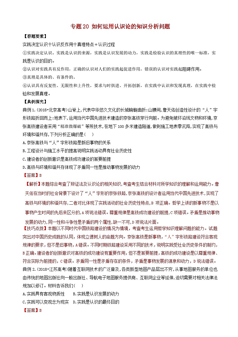 高考政治答题模板专题20如何运用认识论的知识分析问题 含解析第1页