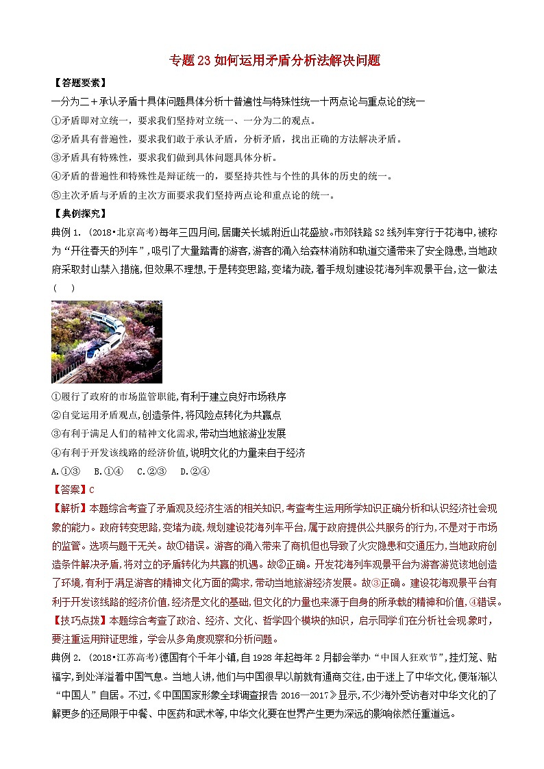 高考政治答题模板专题23如何运用矛盾分析法解决问题 含解析第1页