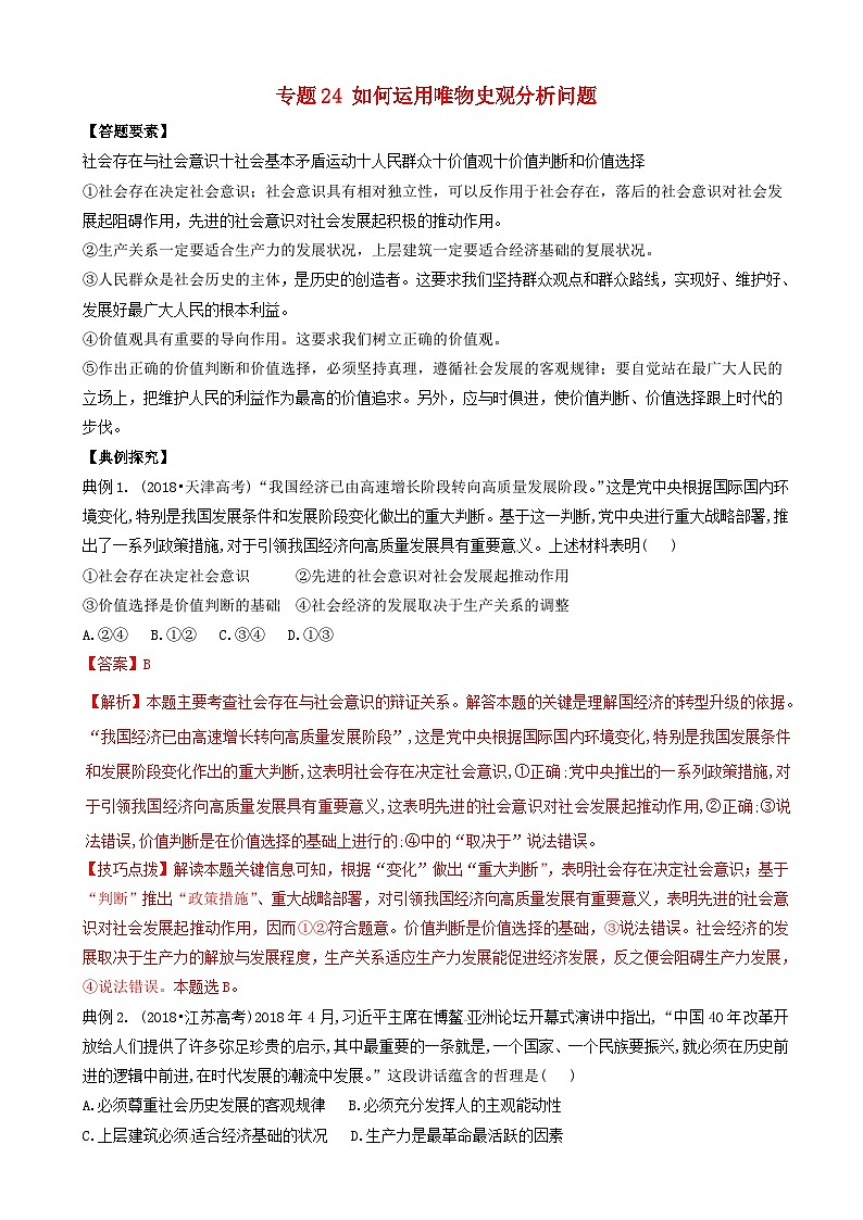 高考政治答题模板专题24如何运用唯物史观分析问题 含解析第1页