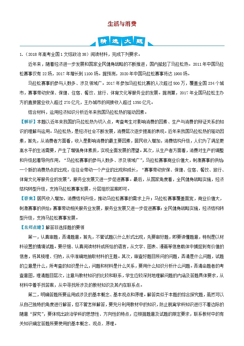 高考政治三轮冲刺大题提分大题精做1生活与消费含解析第1页