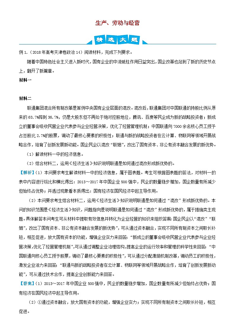 高考政治三轮冲刺大题提分大题精做2生产劳动与经营含解析第1页