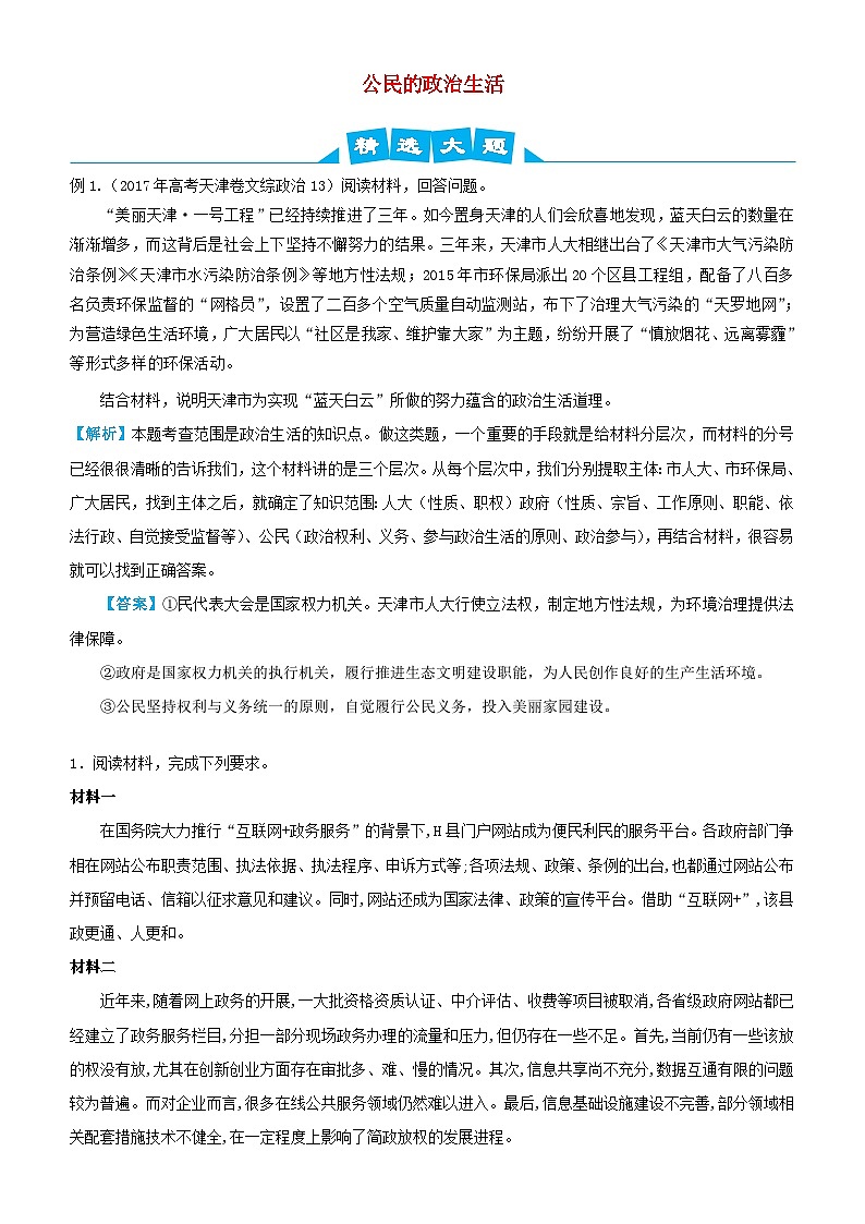 高考政治三轮冲刺大题提分大题精做5公民的政治生活含解析第1页