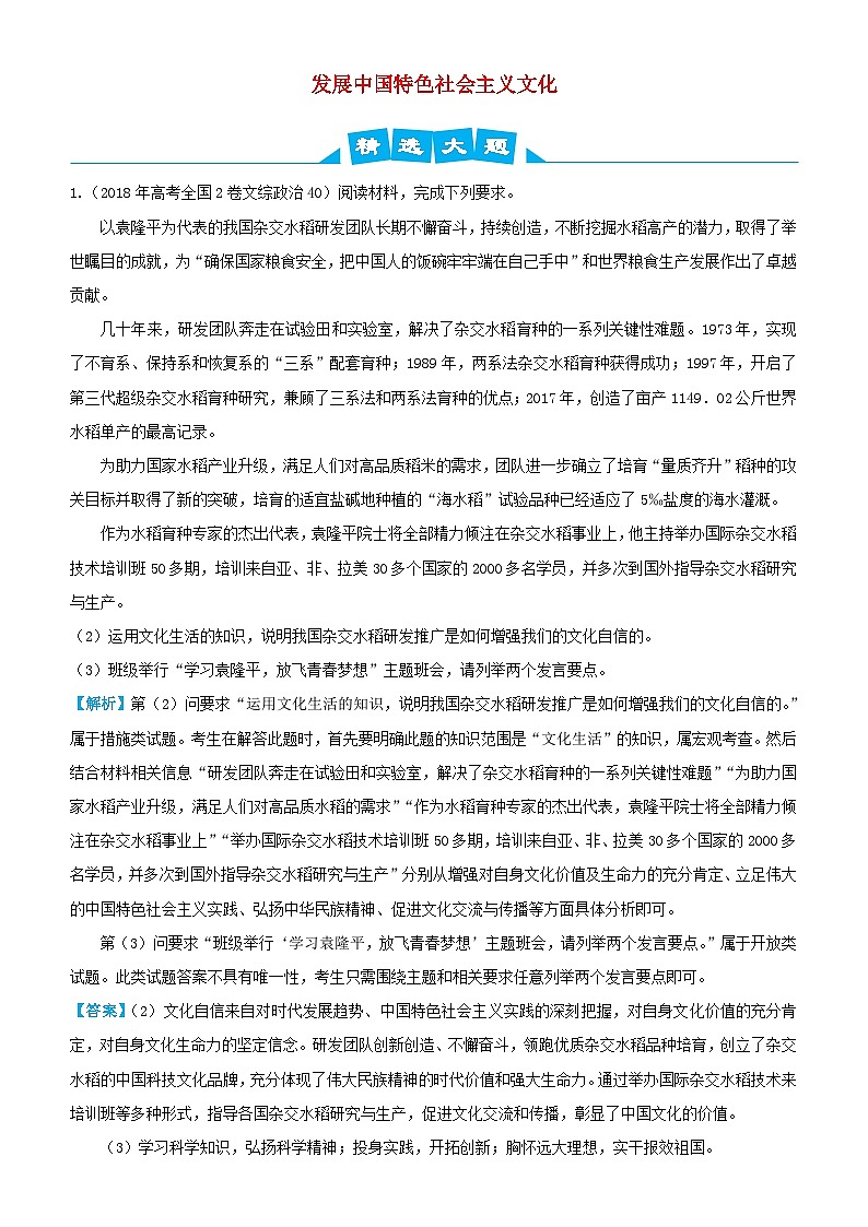 高考政治三轮冲刺大题提分大题精做12发展中国特色社会主义文化含解析第1页