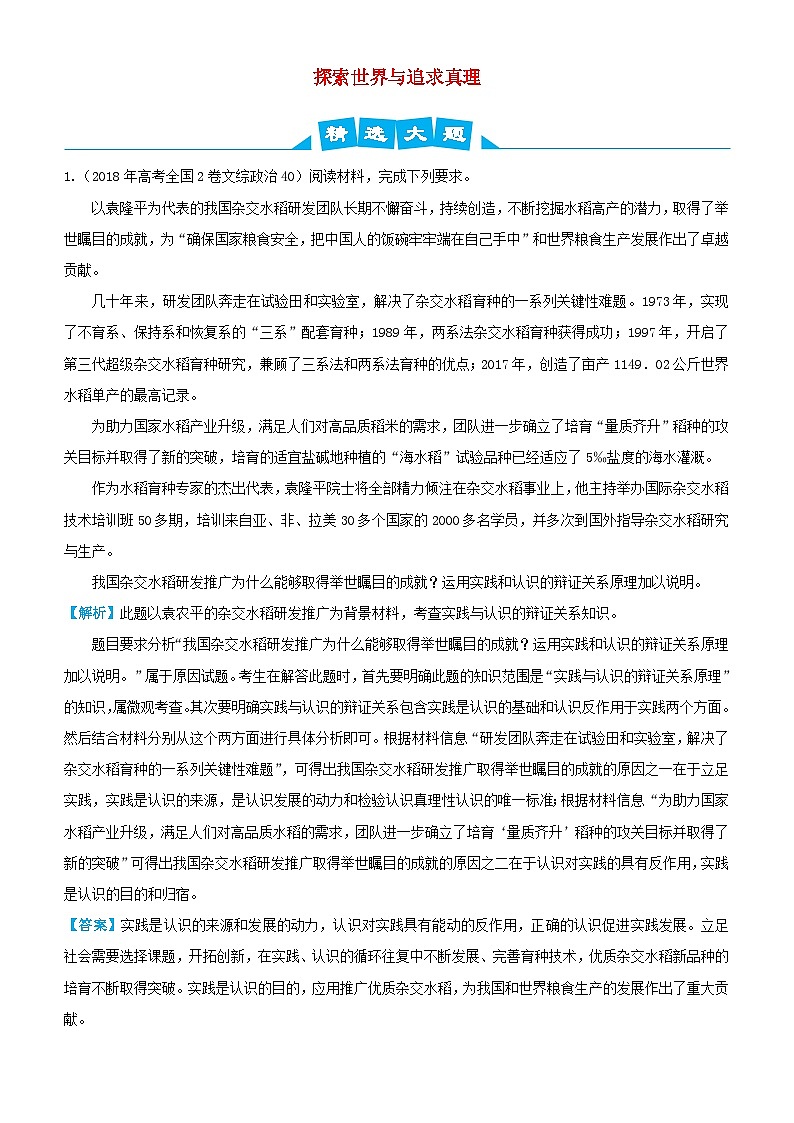 高考政治三轮冲刺大题提分大题精做13探索世界与追求真理含解析01