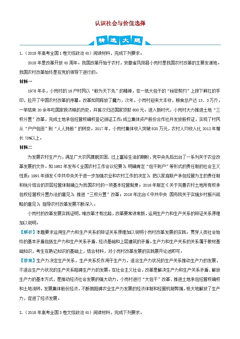 高考政治三轮冲刺大题提分大题精做15认识社会与价值选择含解析第1页