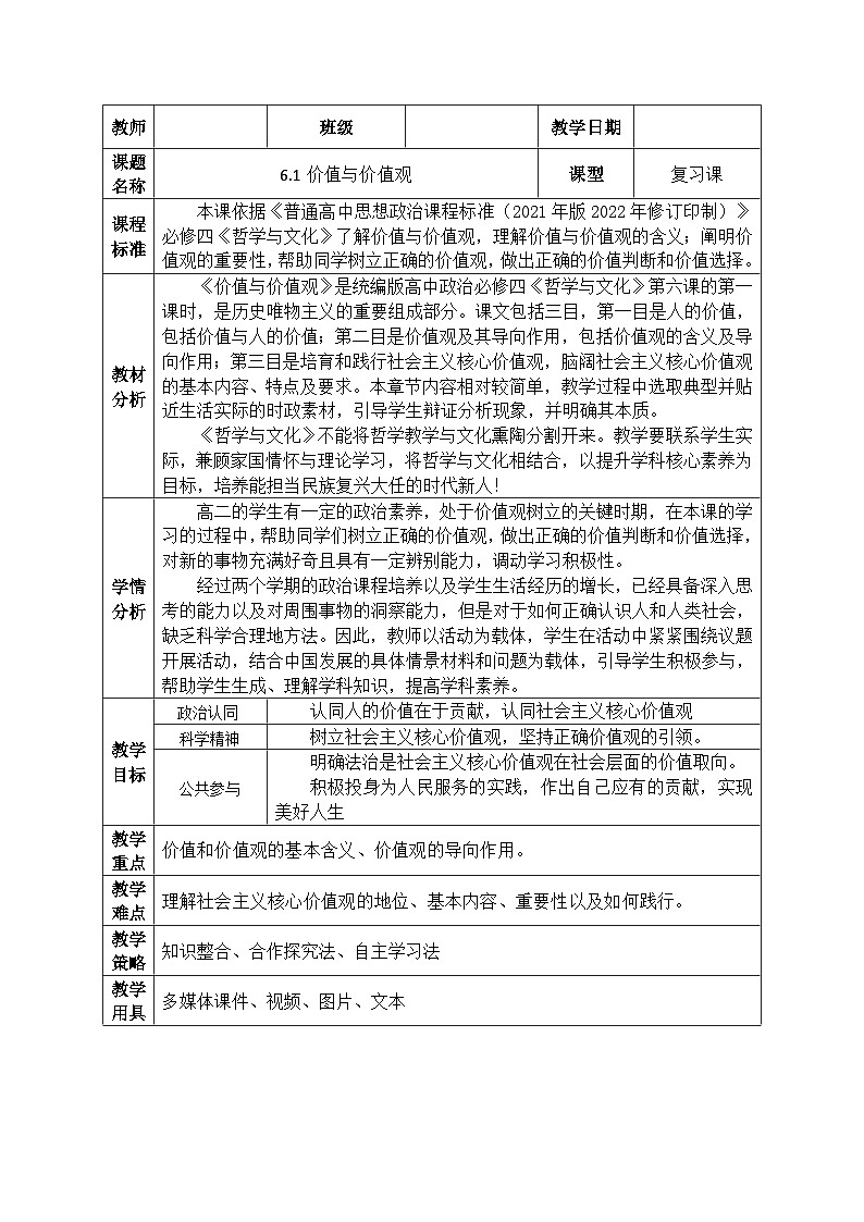 6.1价值与价值观 教案01