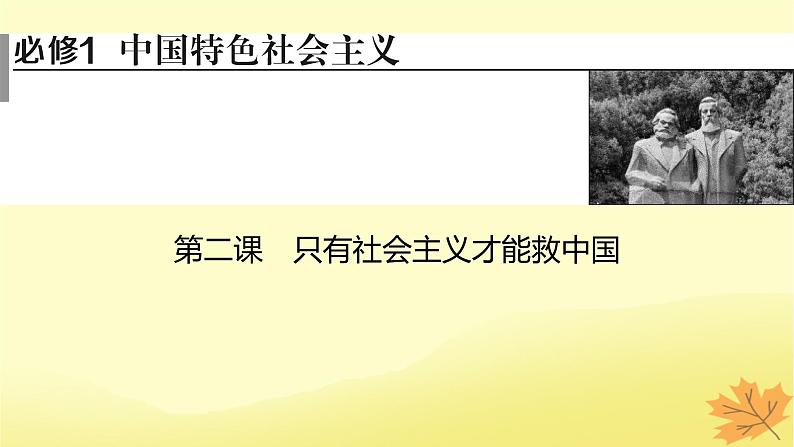 2024版高考政治一轮总复习必修1第二课只有社会主义才能救中国课件第1页