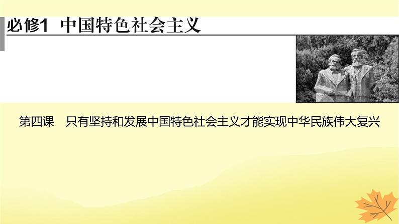 2024版高考政治一轮总复习必修1第四课只有坚持和发展中国特色社会主义才能实现中华民族伟大复兴课件01