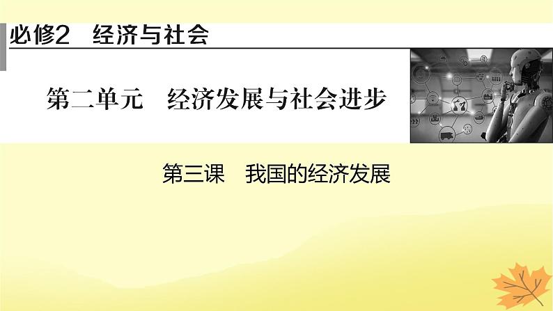 2024版高考政治一轮总复习必修2第三课我国的经济发展课件01