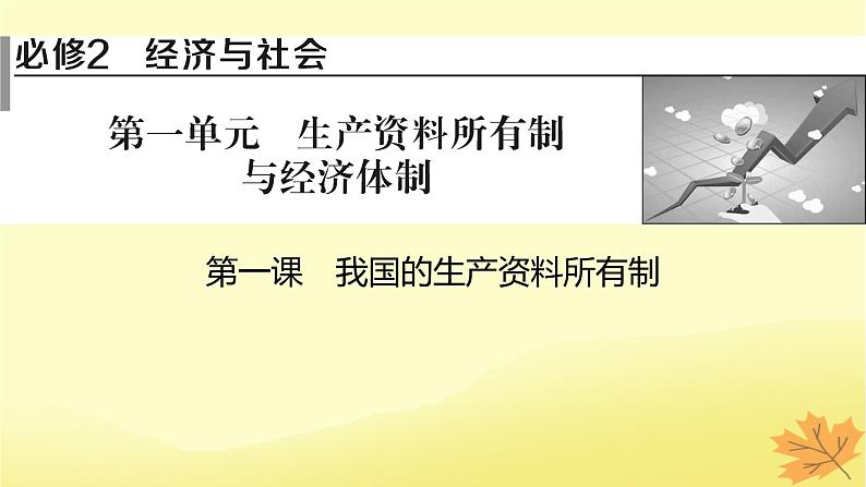 2024版高考政治一轮总复习必修2第一课我国的生产资料所有制课件第1页