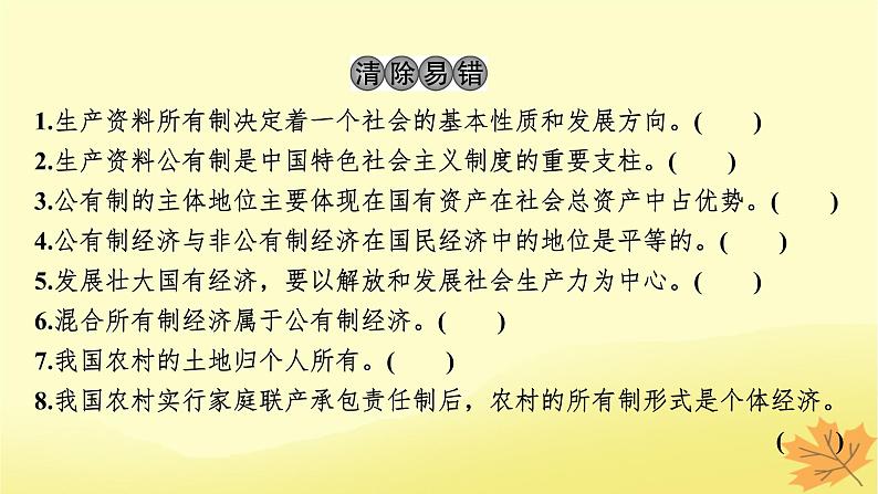 2024版高考政治一轮总复习必修2第一课我国的生产资料所有制课件第4页