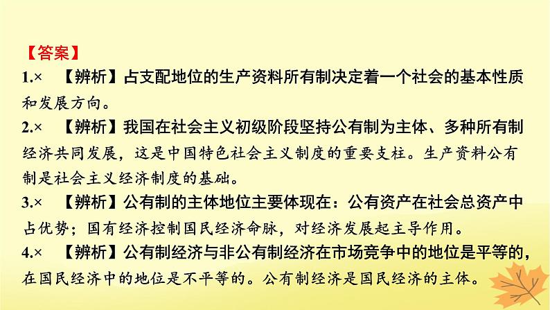 2024版高考政治一轮总复习必修2第一课我国的生产资料所有制课件第5页