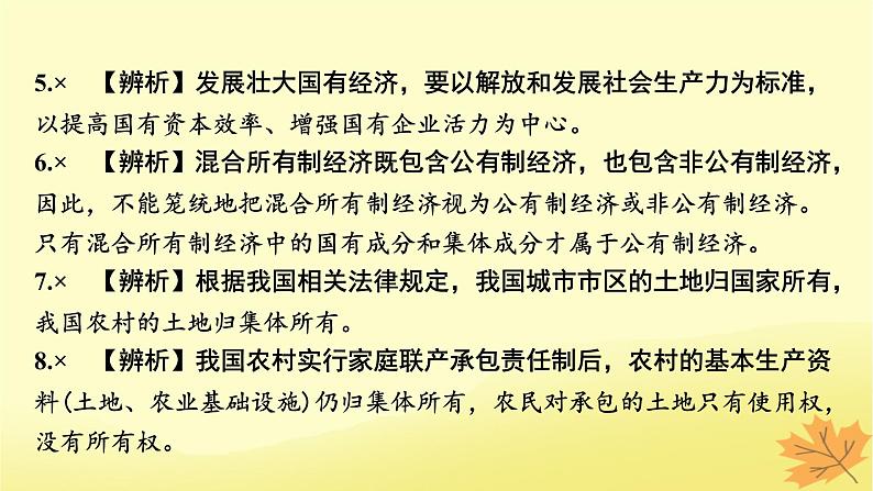 2024版高考政治一轮总复习必修2第一课我国的生产资料所有制课件第6页