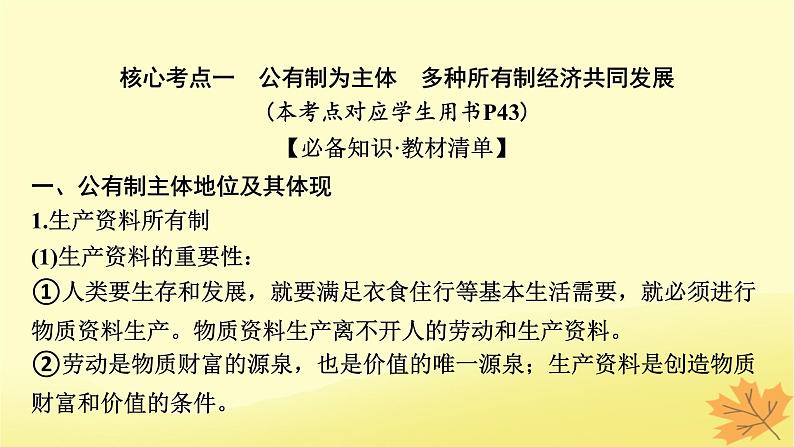 2024版高考政治一轮总复习必修2第一课我国的生产资料所有制课件第7页