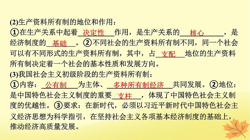 2024版高考政治一轮总复习必修2第一课我国的生产资料所有制课件第8页