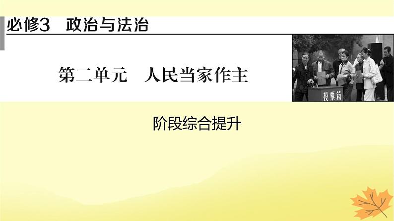 2024版高考政治一轮总复习必修3第二单元阶段综合提升课件01