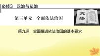 2024版高考政治一轮总复习必修3第九课全面推进依法治国的基本要求课件