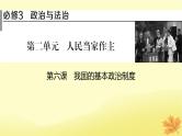 2024版高考政治一轮总复习必修3第六课我国的基本政治制度课件