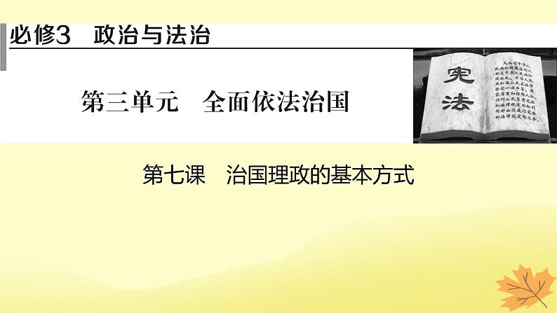 2024版高考政治一轮总复习必修3第七课治国理政的基本方式课件01