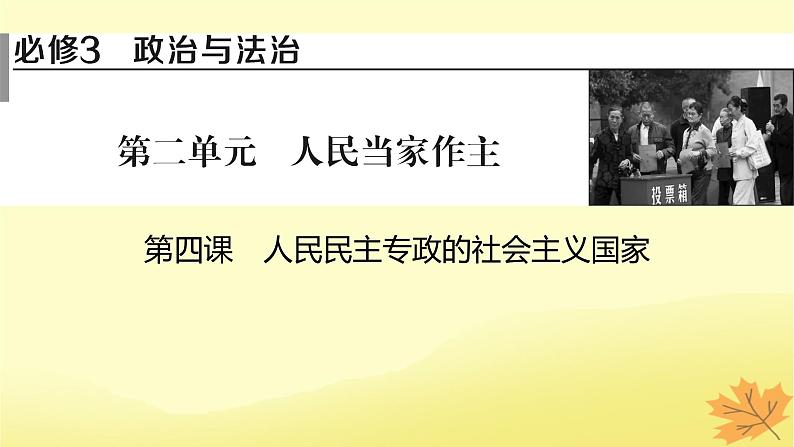 2024版高考政治一轮总复习必修3第四课人民民主专政的社会主义国家课件01