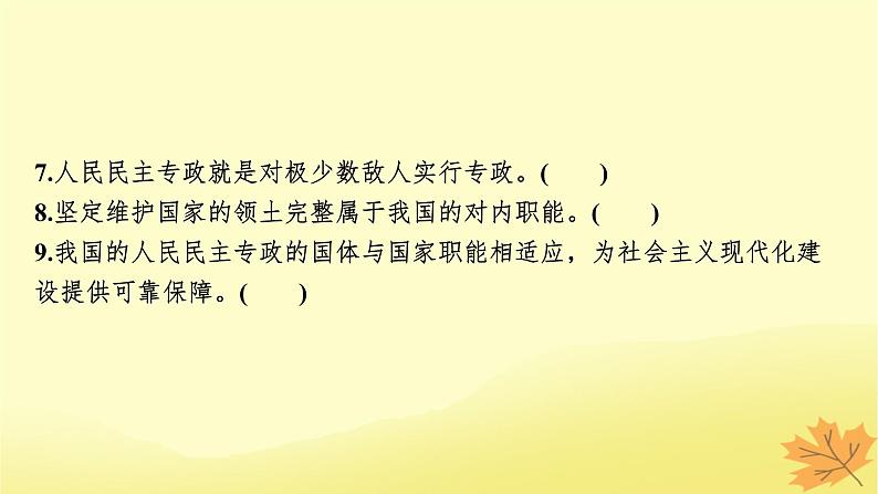 2024版高考政治一轮总复习必修3第四课人民民主专政的社会主义国家课件05