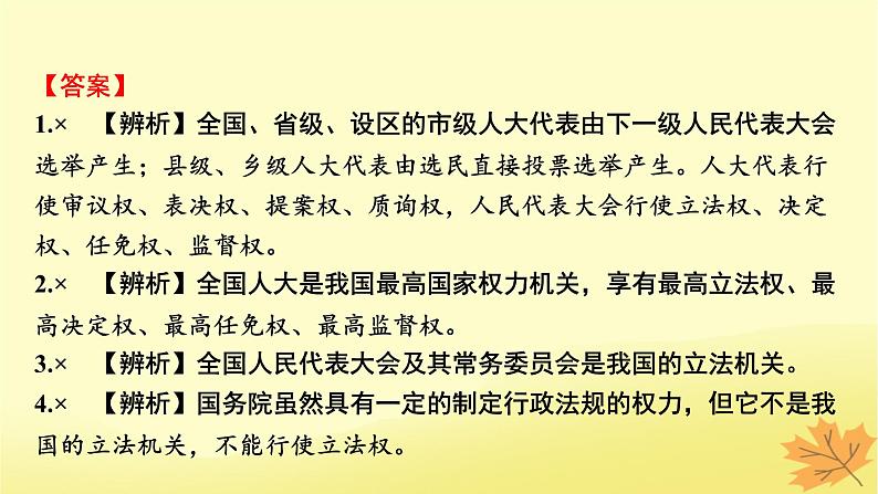 2024版高考政治一轮总复习必修3第五课我国的根本政治制度课件06