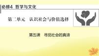 2024版高考政治一轮总复习必修4第二单元认识社会与价值选择第五课寻觅社会的真谛课件