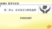 2024版高考政治一轮总复习必修4第二单元认识社会与价值选择阶段综合提升课件