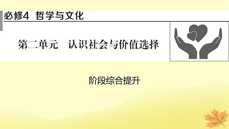 2024版高考政治一轮总复习必修4第二单元认识社会与价值选择阶段综合提升课件01