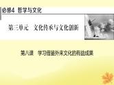 2024版高考政治一轮总复习必修4第三单元文化传承与文化创新第八课学习借鉴外来文化的有益成果课件