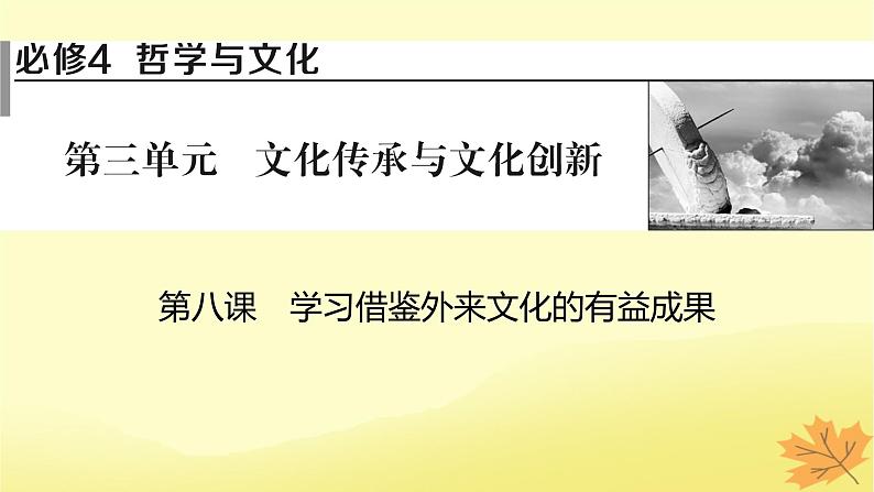 2024版高考政治一轮总复习必修4第三单元文化传承与文化创新第八课学习借鉴外来文化的有益成果课件01