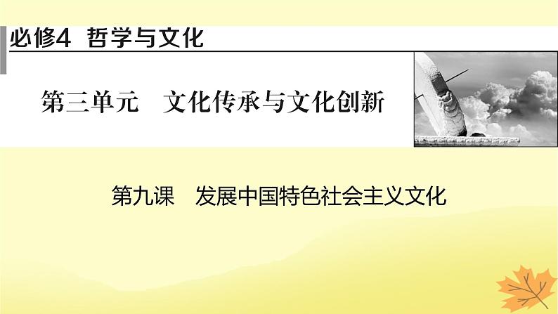 2024版高考政治一轮总复习必修4第三单元文化传承与文化创新第九课发展中国特色社会主义文化课件01