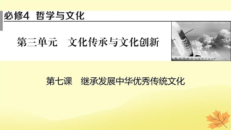 2024版高考政治一轮总复习必修4第三单元文化传承与文化创新第七课继承发展中华优秀传统文化课件01