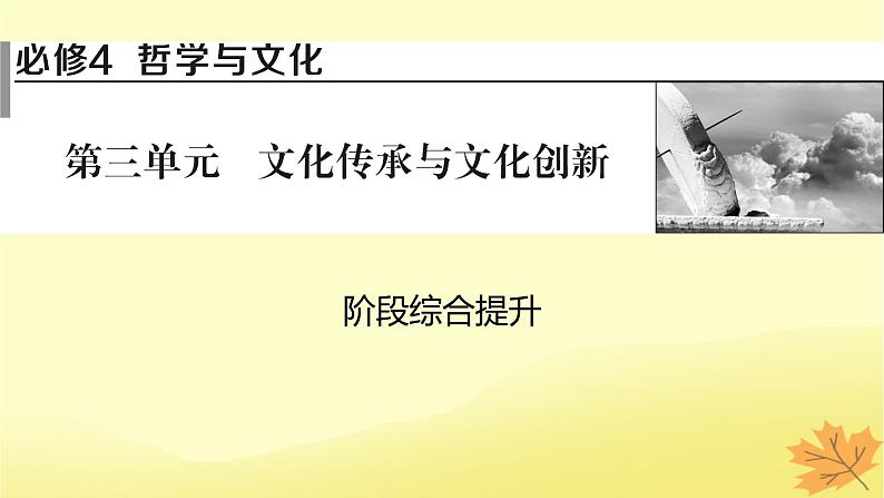 2024版高考政治一轮总复习必修4第三单元文化传承与文化创新阶段综合提升课件01