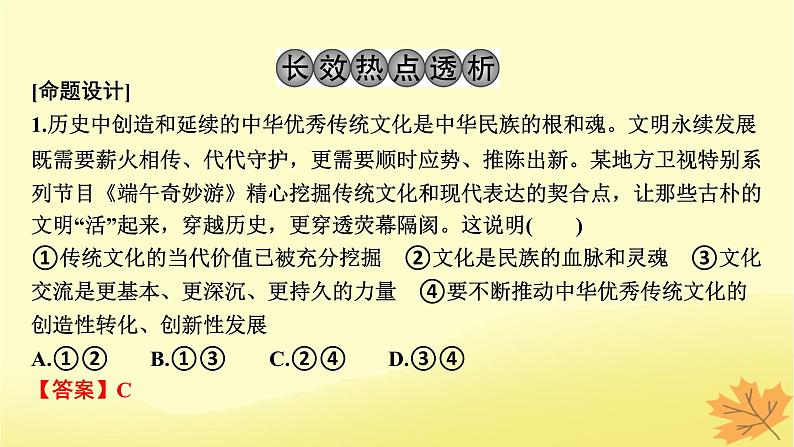 2024版高考政治一轮总复习必修4第三单元文化传承与文化创新阶段综合提升课件04