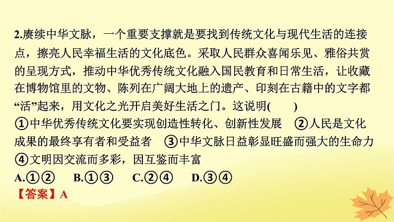 2024版高考政治一轮总复习必修4第三单元文化传承与文化创新阶段综合提升课件06