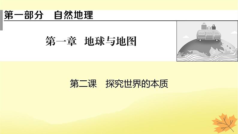 2024版高考政治一轮总复习必修4第一单元探索世界与把握规律第二课探究世界的本质课件01