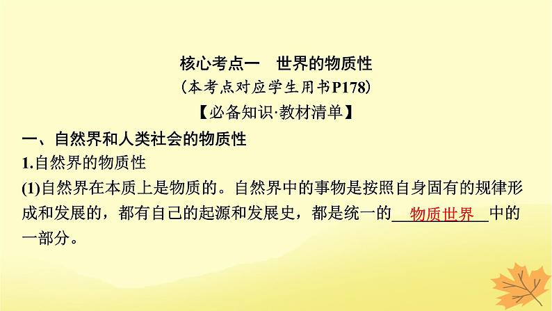 2024版高考政治一轮总复习必修4第一单元探索世界与把握规律第二课探究世界的本质课件07