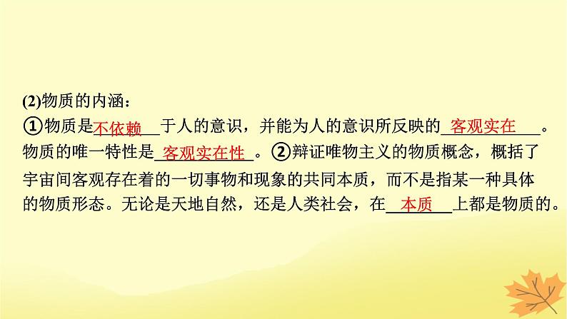 2024版高考政治一轮总复习必修4第一单元探索世界与把握规律第二课探究世界的本质课件08