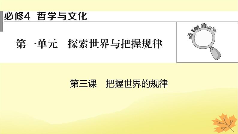 2024版高考政治一轮总复习必修4第一单元探索世界与把握规律第三课把握世界的规律课件01