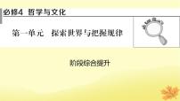 2024版高考政治一轮总复习必修4第一单元探索世界与把握规律阶段综合提升课件