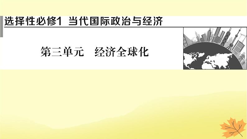 2024版高考政治一轮总复习选择性必修1第三单元经济全球化课件01