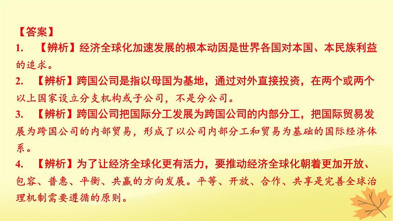 2024版高考政治一轮总复习选择性必修1第三单元经济全球化课件06