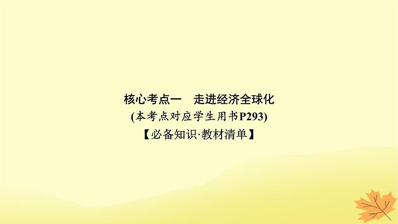 2024版高考政治一轮总复习选择性必修1第三单元经济全球化课件08