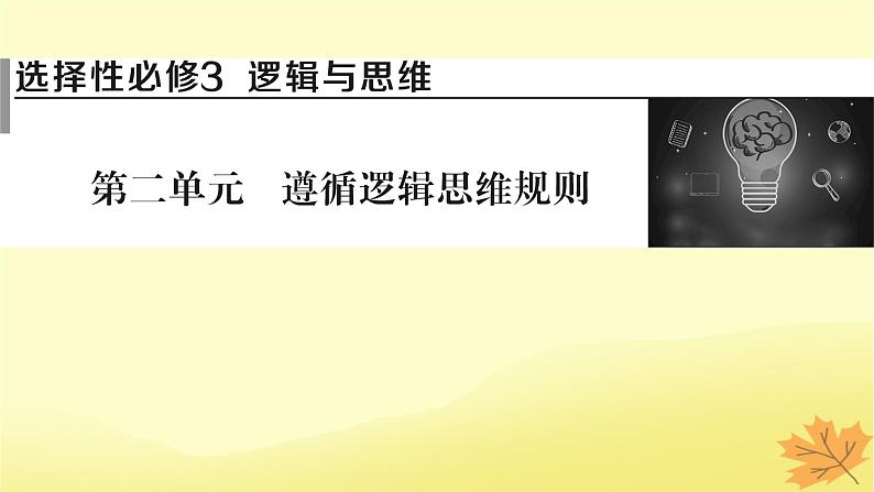 2024版高考政治一轮总复习选择性必修3第二单元遵循逻辑思维规则课件01