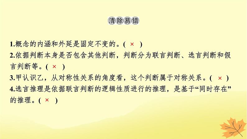 2024版高考政治一轮总复习选择性必修3第二单元遵循逻辑思维规则课件04